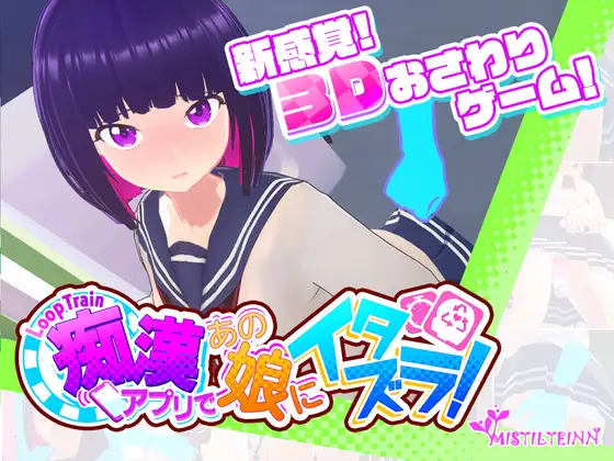 [3D/痴汉/动态/官方中文] ループトレイン -痴漢アプリであの娘にイタズラ! [PC/1.8G] - 阿福次元社-阿福次元社