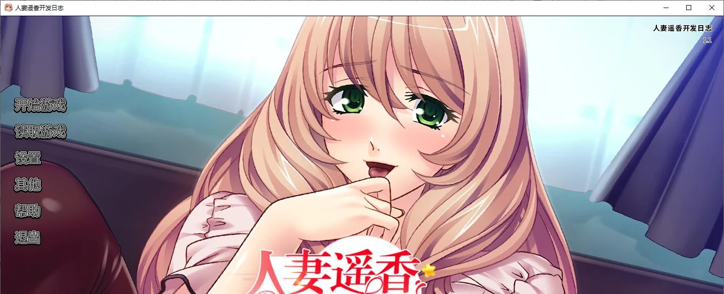 【拔作ADV/中文/CV】人妻遥香开发日志 steam官中版【新作/550M】 - 阿福次元社-阿福次元社